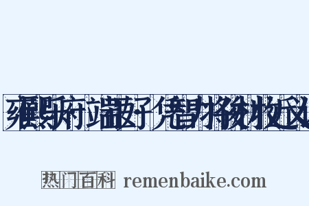 雍熙乐府·端正好·凭智力将俊材收近义词是什么意思的图片